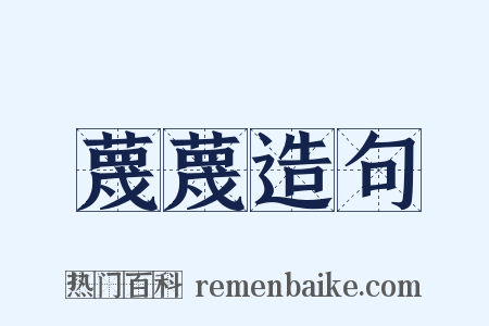 蔑蔑造句是什么意思的图片